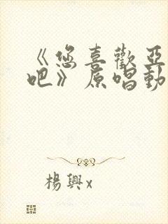 《您喜欢亚人对吧》原唱动漫在