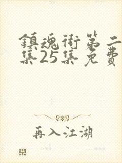 镇魂街第二季全集25集免费在线观看封面