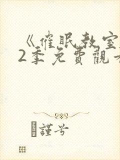 《催眠教室》第2季免费观看全集高清版