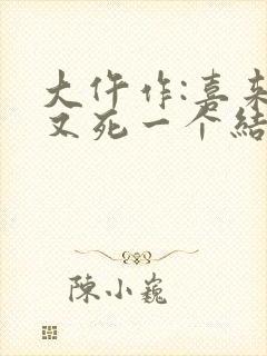 大仵作:喜来,又死一个结局