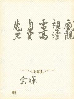 岁月电视剧全集免费高清观看完整版