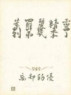 叶罗丽精灵梦出到第几季了