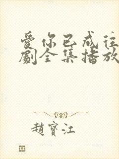 爱你已成往事短剧全集播放