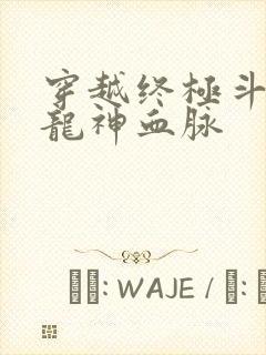 穿越终极斗罗之龙神血脉