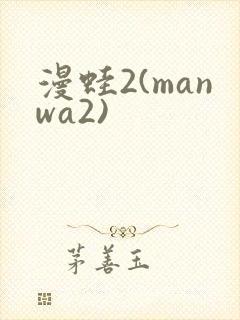 漫蛙2(manwa2)