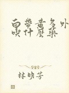 白带黄多外阴痒吃什么药