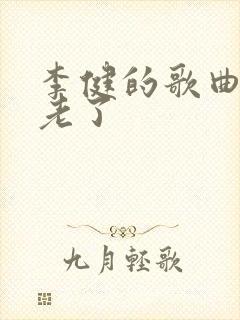 李健的歌曲当你老了封面