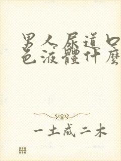 男人尿道口流白色液体什么原因封面