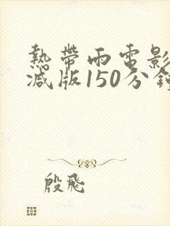 热带雨电影未删减版150分钟