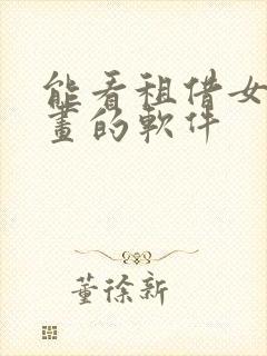 能看租借女友漫画的软件