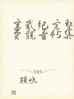 寒武纪完整版免费观看45集