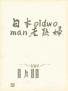 日本oldwoman老熟妇