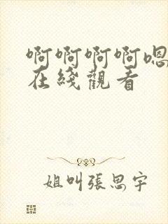 啊啊啊啊嗯嗯啊在线观看