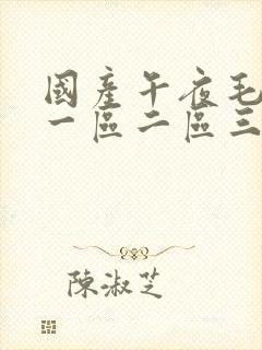 国产午夜毛片v一区二区三区