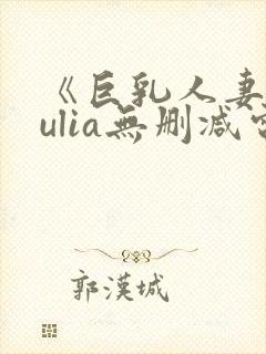 《巨乳人妻》julia无删减电影