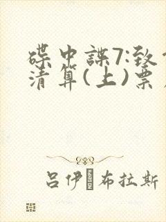 碟中谍7:致命清算(上)票房