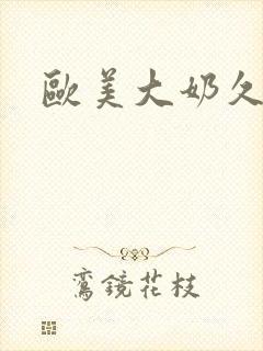 欧美大奶久久久