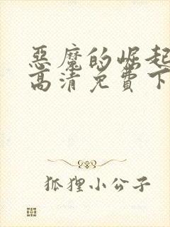 恶魔的崛起电影高清免费下载