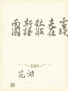 南斯拉夫电影桥国语版在线观看封面