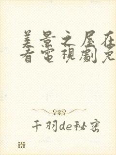 美景之屋在线观看电视剧免费高清完整封面