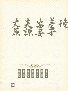 丈夫出差后不能原谅妻子