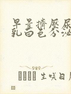 早晨挤压尿道有乳白色分泌物