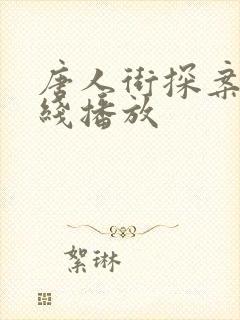 唐人街探案三在线播放