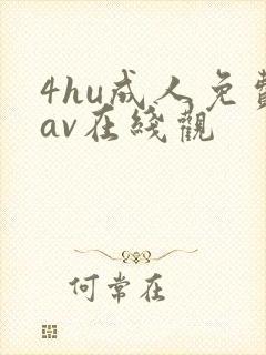 4hu成人免费av在线观