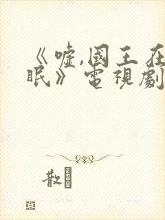 《嘘,国王在冬眠》电视剧免费