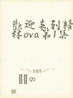 欢迎来到精灵森林ova第1集封面