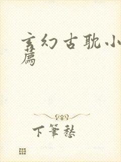 玄幻古耽小说推荐