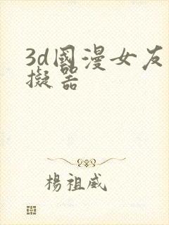 3d国漫女友模拟器