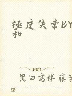 极度失常BY姜和封面