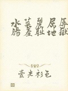 水菜丽屈辱の浣肠羞耻地狱番号