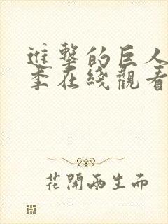 进击的巨人第一季在线观看观看