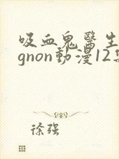 吸血鬼医生mignon动漫12集封面