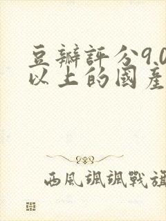 豆瓣评分9.0以上的国产电视剧