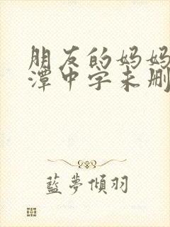 朋友的妈妈李采潭中字未删减版封面