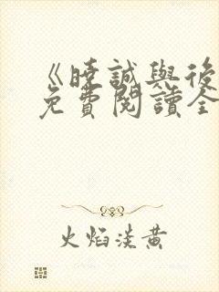 《晓诚与后妈》免费阅读全文小说