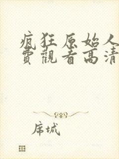 疯狂原始人2免费观看高清完整版