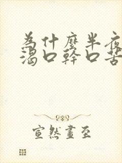 为什么半夜会口渴口干口苦是什么原因?