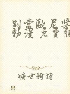 别当欧尼酱了 动漫 免费观看一口气看完