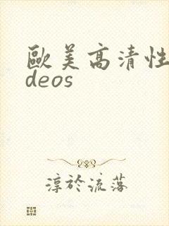 欧美高清性videos