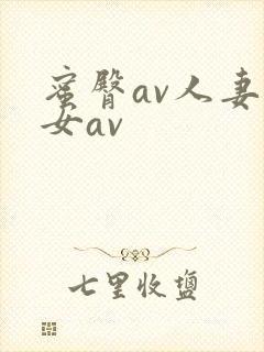 蜜臀av人妻熟女av