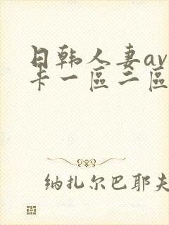 日韩人妻av不卡一区二区三区