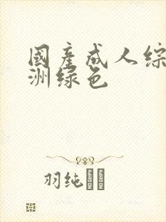 国产成人综合亚洲绿色