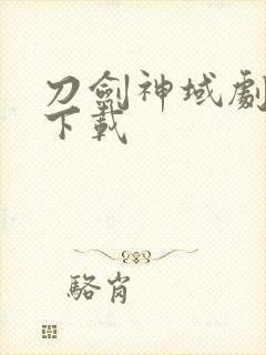 刀剑神域剧场版下载