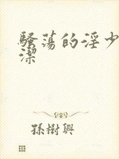 骚荡的淫少妇白洁