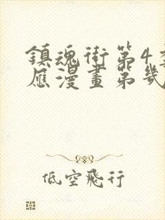 镇魂街第4季对应漫画第几章