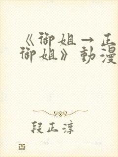 《御姐→正太→御姐》动漫全集免费